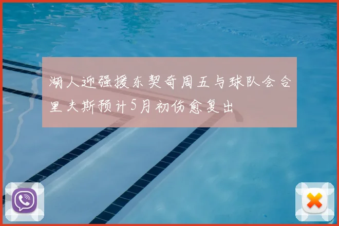 湖人迎强援东契奇周五与球队会合里夫斯预计5月初伤愈复出