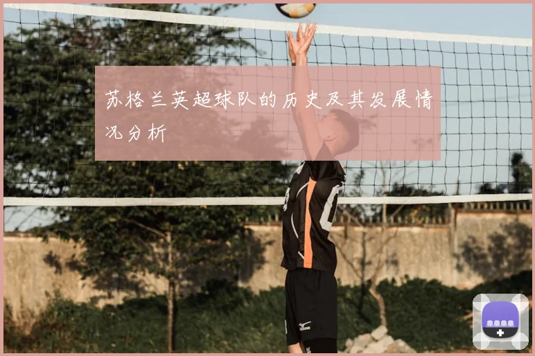 苏格兰英超球队的历史及其发展情况分析