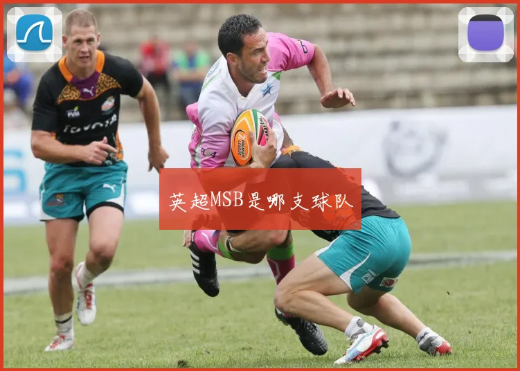 英超MSB是哪支球队