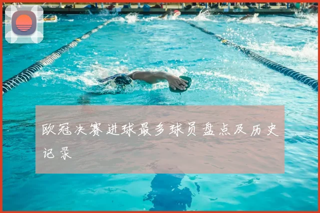 欧冠决赛进球最多球员盘点及历史记录