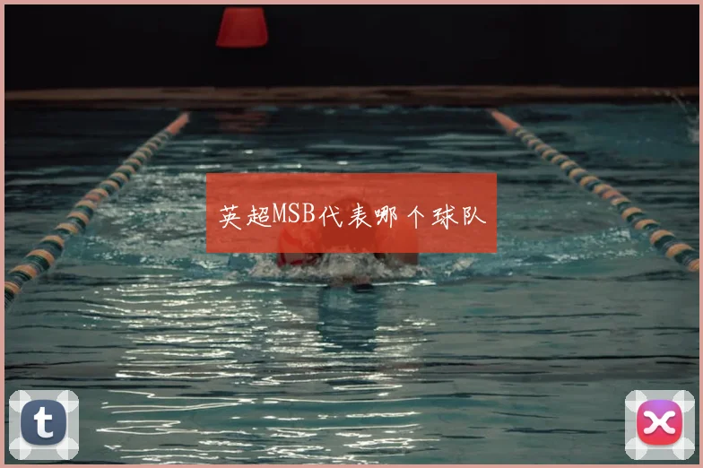 英超MSB代表哪个球队