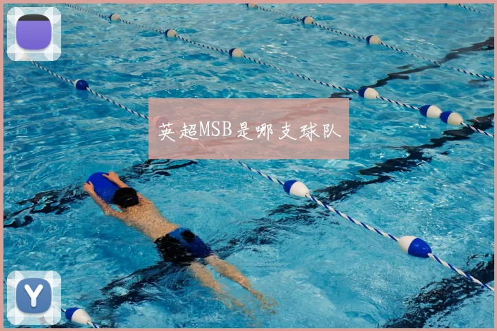 英超MSB是哪支球队