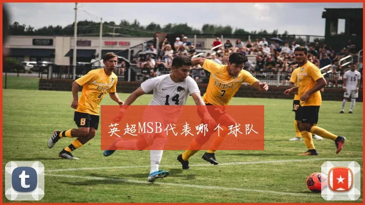 英超MSB代表哪个球队