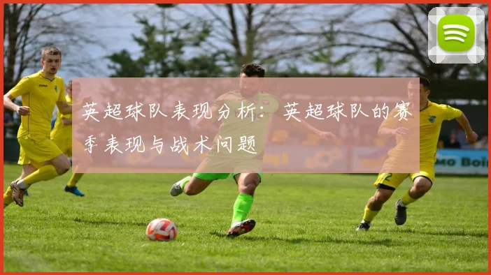 英超球队表现分析：英超球队的赛季表现与战术问题