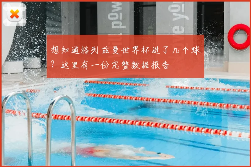 想知道格列兹曼世界杯进了几个球？这里有一份完整数据报告