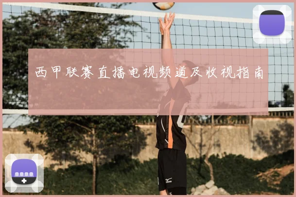 西甲联赛直播电视频道及收视指南